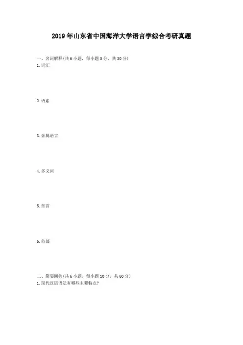 2019年山东省中国海洋大学语言学综合考研真题