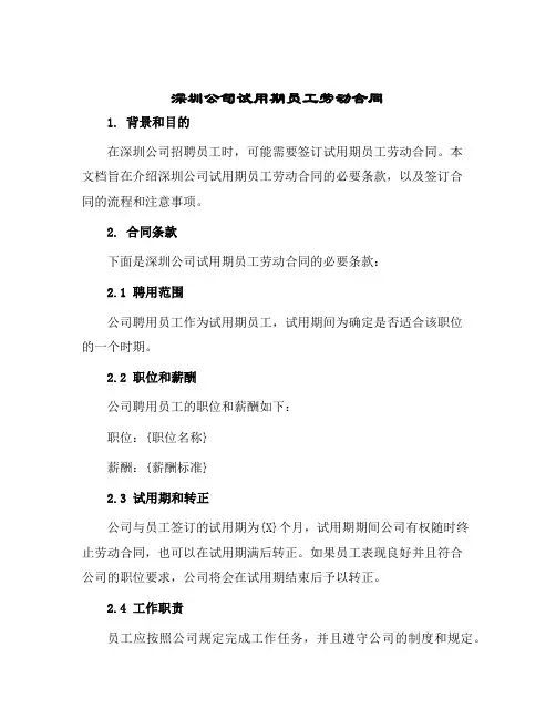 深圳公司试用期员工劳动合同