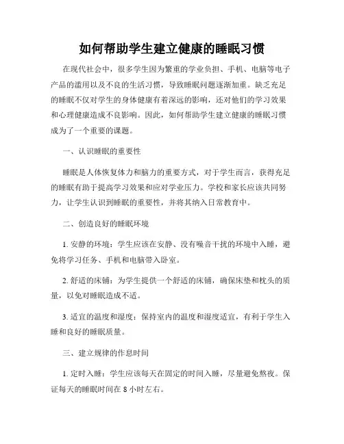 如何帮助学生建立健康的睡眠习惯