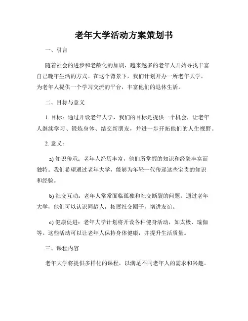 老年大学活动方案策划书