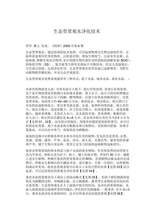 生态型景观水净化技术