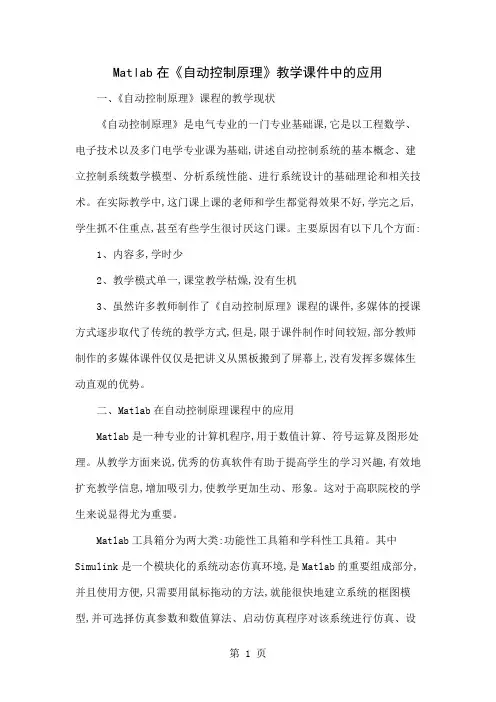 Matlab在《自动控制原理》教学课件中的应用共5页