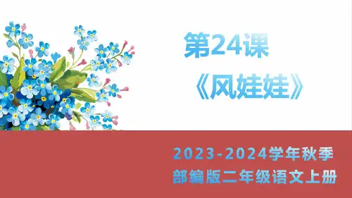 风娃娃  第二课时课件(共17张PPT)