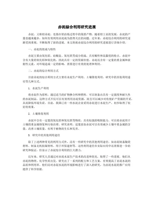 赤泥综合利用研究进展