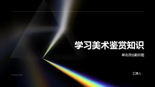 《学些美术鉴赏知识》课件