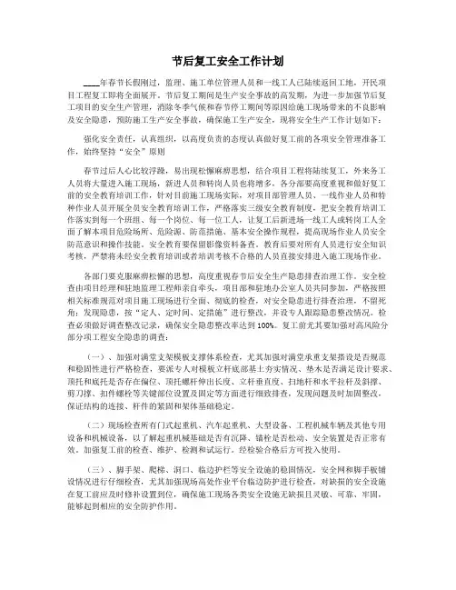 节后复工安全工作计划