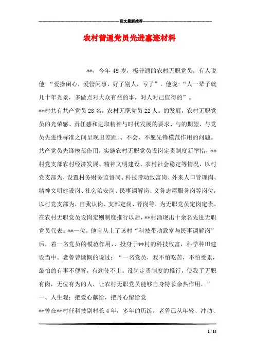 农村普通党员先进事迹材料