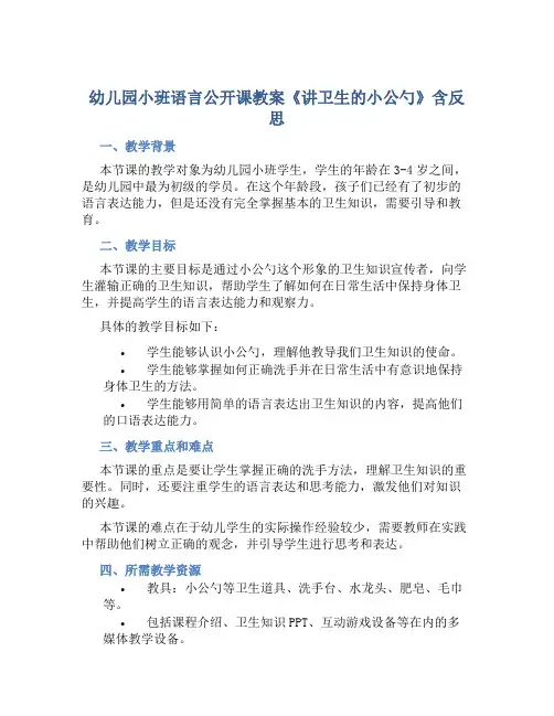 幼儿园小班语言公开课教案《讲卫生的小公勺》含反思