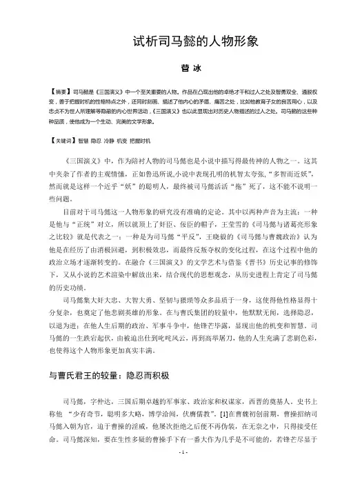 试析司马懿的人物形象