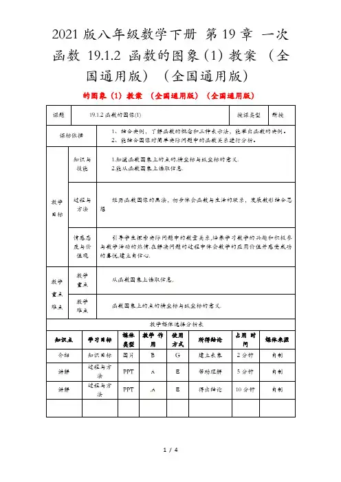 2021版八年级数学下册 第19章 一次函数 19.1.2 函数的图象(1)教案 (全国通用版)(全