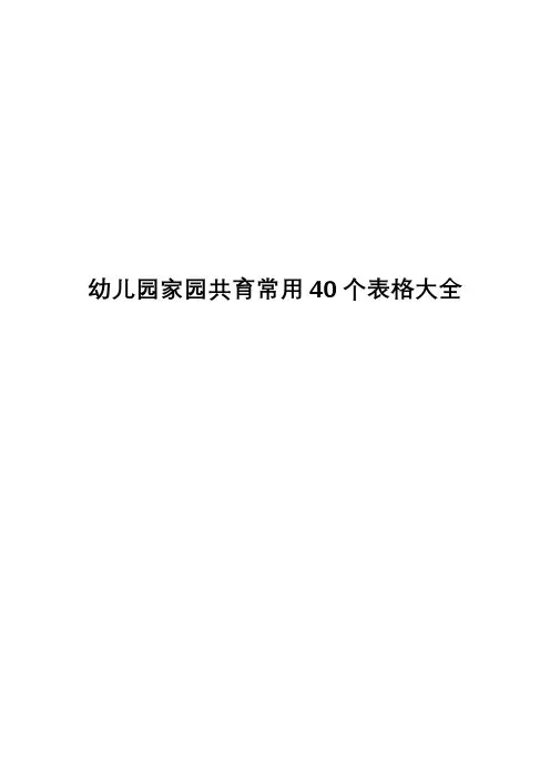 幼儿园家园共育常用40个表格大全