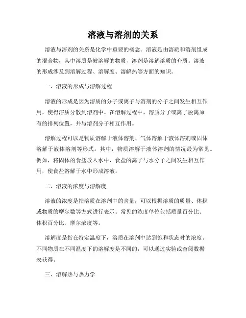 溶液与溶剂的关系