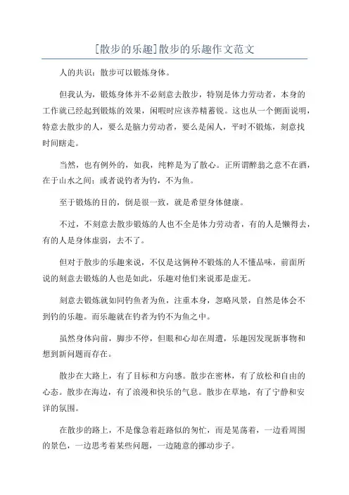 [散步的乐趣]散步的乐趣作文范文