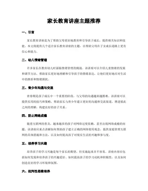 家长教育讲座主题推荐