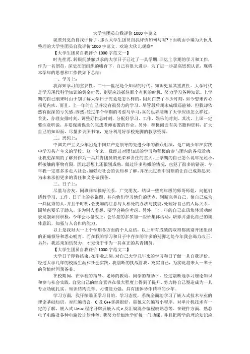 大学生团员自我评价1000字范文 2