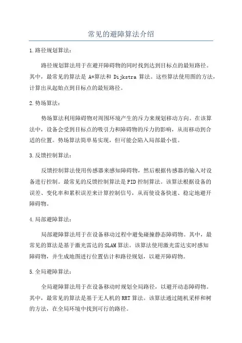 常见的避障算法介绍