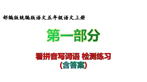 部编版语文五年级语文上册看拼音写词语 知识点梳理 课前预习指导、按照单元复习梳理(含答案)【再更新】