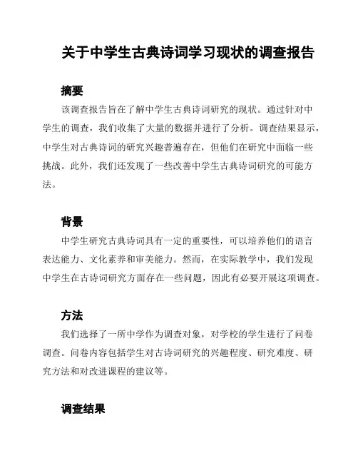 关于中学生古典诗词学习现状的调查报告