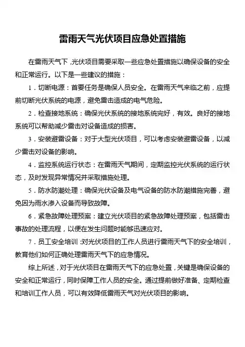 雷雨天气光伏项目应急处置措施