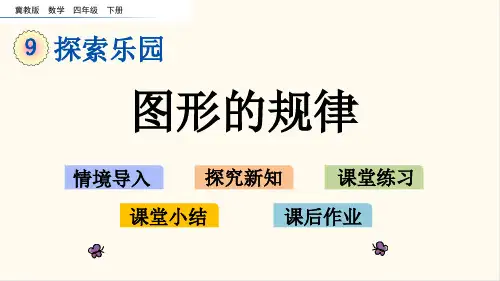 冀教版四年级数学下册9.1 图形的规律(优质课件)