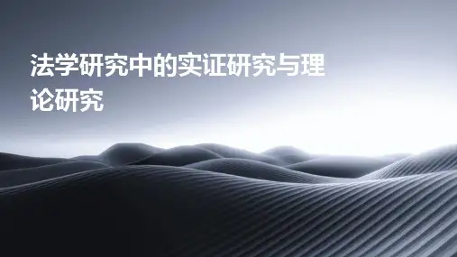 法学研究中的实证研究与理论研究