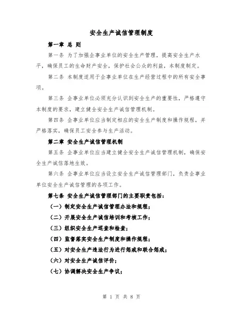 安全生产诚信管理制度(三篇)