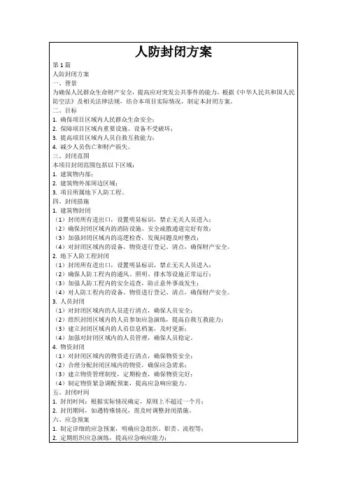人防封闭方案