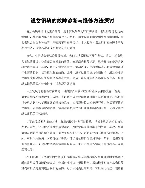 道岔钢轨的故障诊断与维修方法探讨