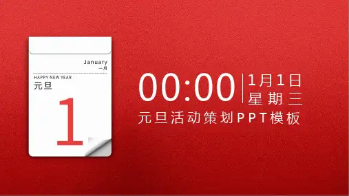 红色简约典雅风格元旦活动策划PPT模板