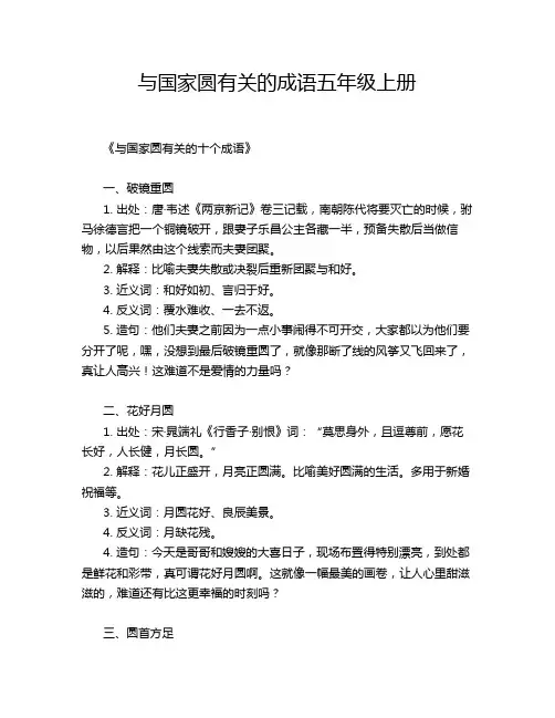 与国家圆有关的成语五年级上册