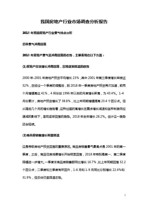 2019年我国房地产行业市场调查分析报告(精品)