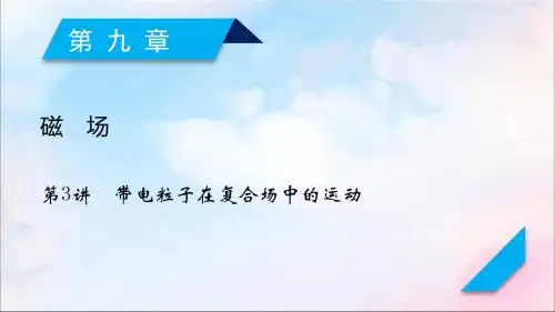 (人教通用版)2020高考物理第9章第3讲带电粒子在复合场中的运动课件