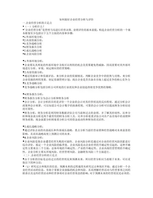 如何做好企业经营分析与评价