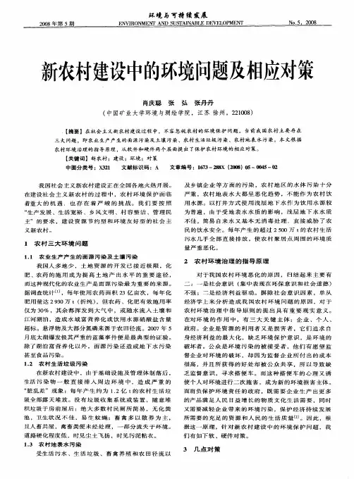 新农村建设中的环境问题及相应对策