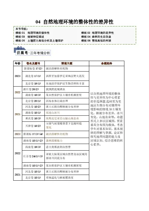 【高考地理】答题技巧与模板构建：题型04 自然地理环境的整体性与差异性(答题模版)(解析版)