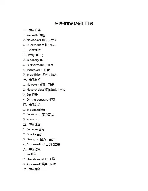 英语作文必备词汇四级