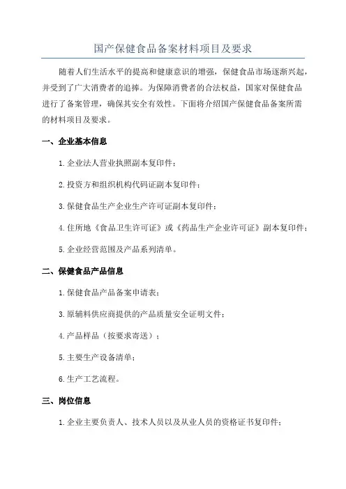 国产保健食品备案材料项目及要求