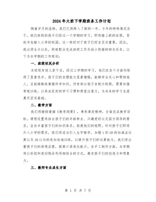 2024年大班下学期班务工作计划（三篇）