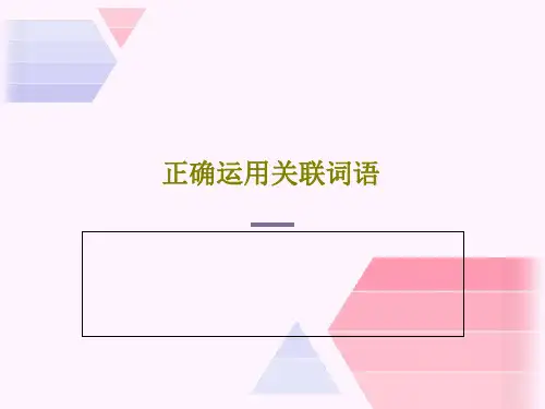 正确运用关联词语44页PPT