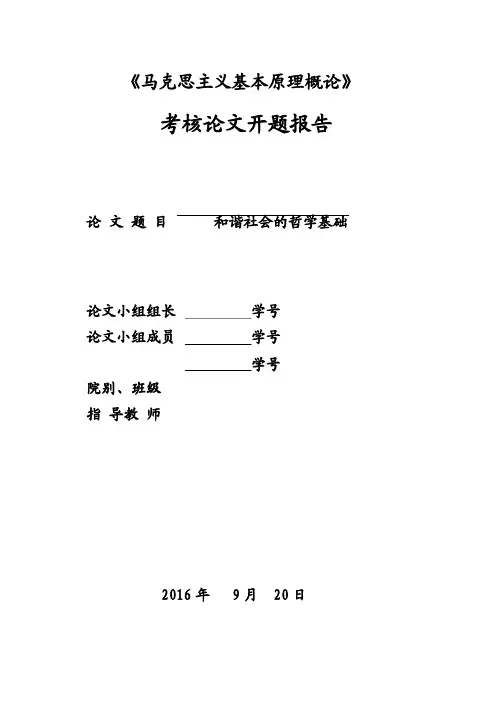 《马克思主义基本原理概论》开题报告模板