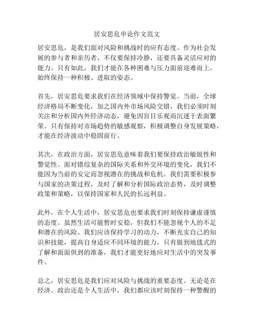 居安思危申论作文范文