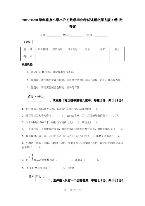 2019-2020学年重点小学小升初数学毕业考试试题北师大版B卷 附答案