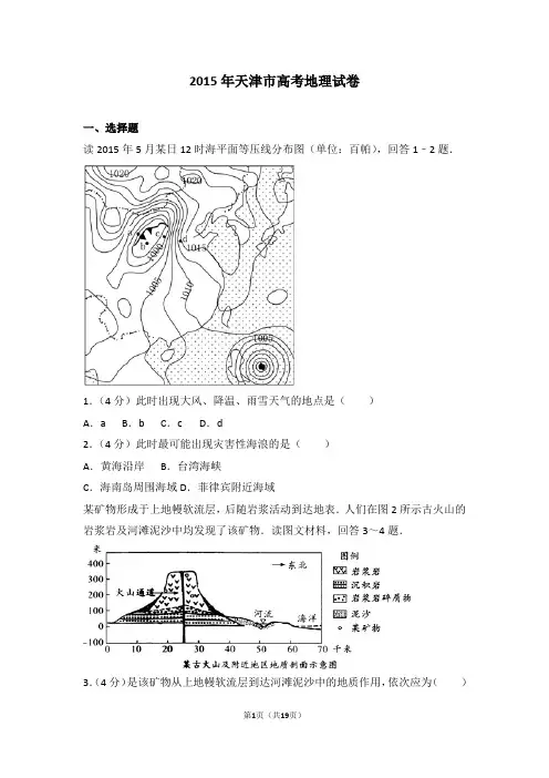 2015年天津市高考地理试卷-真题
