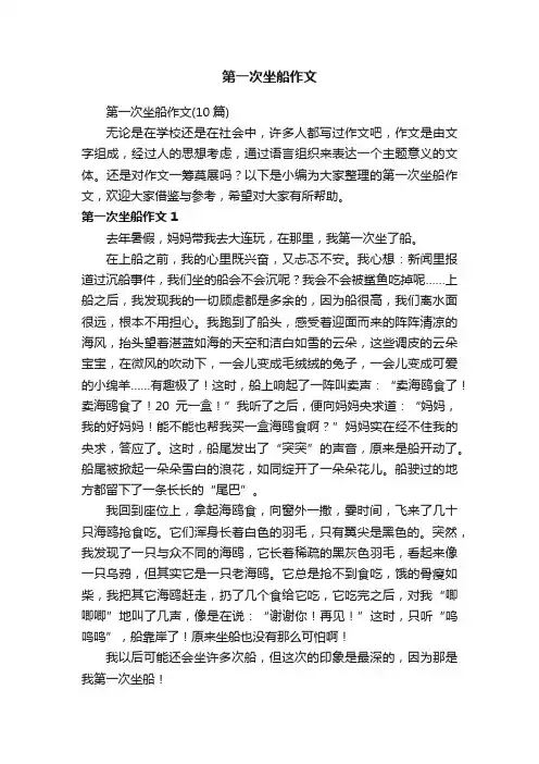 第一次坐船作文（10篇）