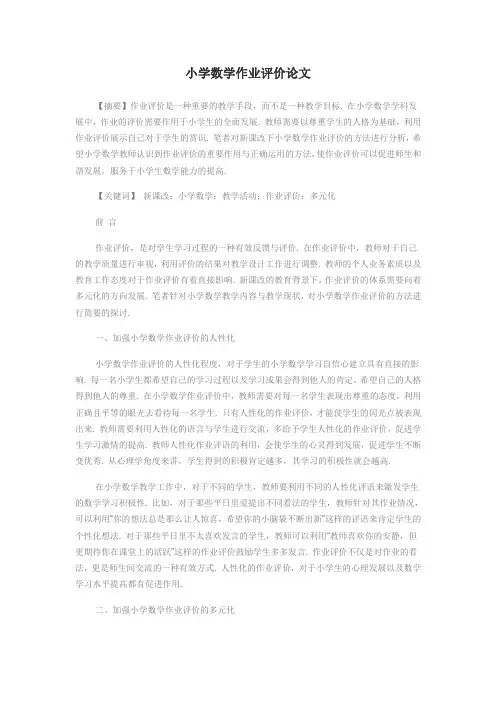 小学数学作业评价论文