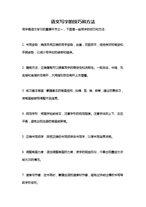 语文写字的技巧和方法