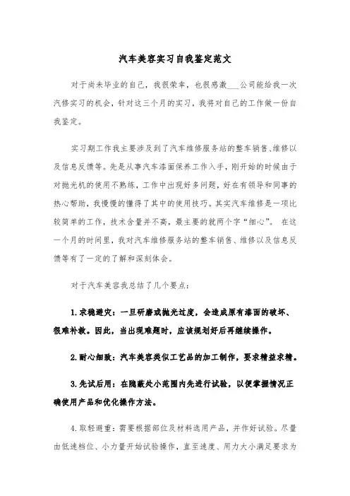 汽车美容实习自我鉴定范文（2篇）