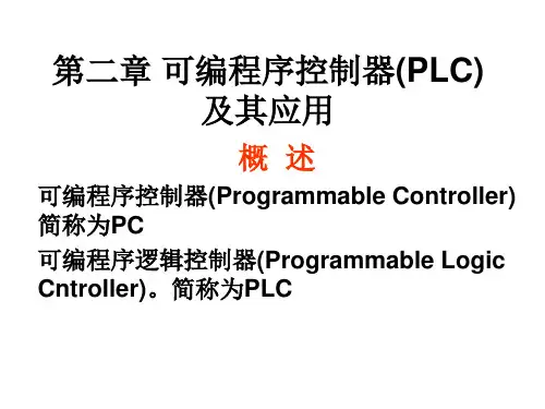 第二章 可编程序控制器(PLC)及其应用PPT课件