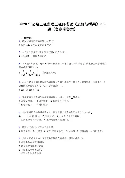 精选公路工程监理工程师考试《道路与桥梁》模拟考试258题(含参考答案)