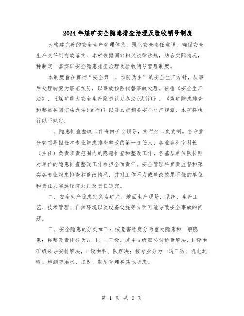2024年煤矿安全隐患排查治理及验收销号制度(4篇)